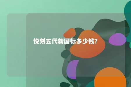 悦刻五代新国标多少钱？ 